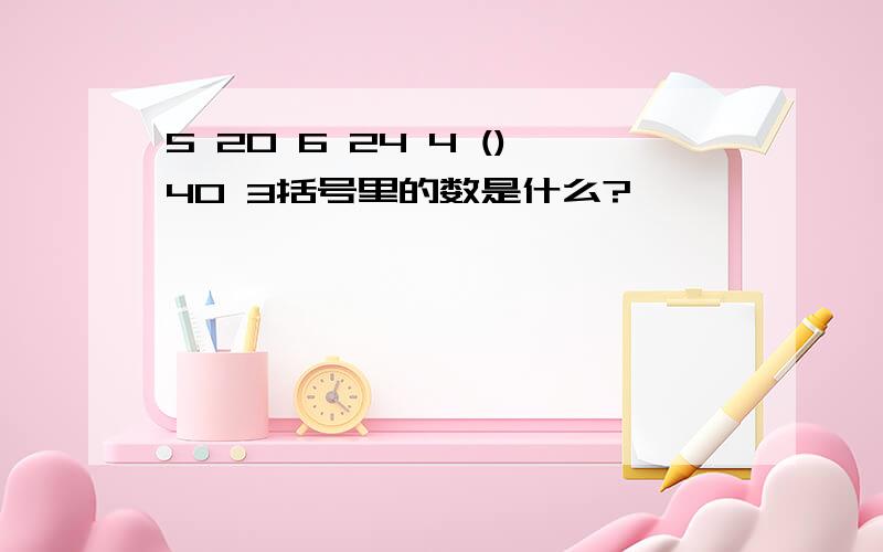 5 20 6 24 4 ()40 3括号里的数是什么?