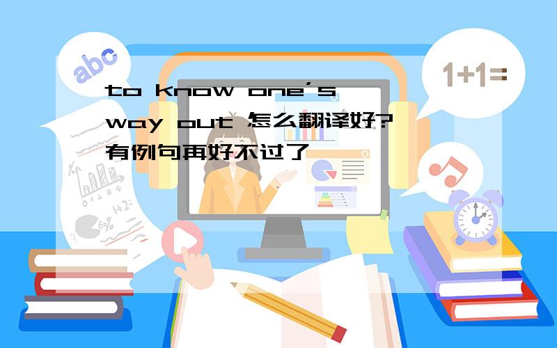 to know one’s way out 怎么翻译好?有例句再好不过了