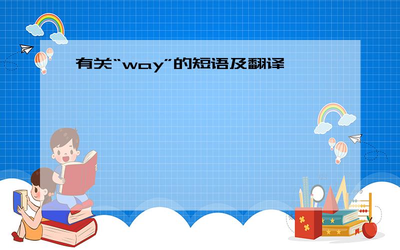 有关“way”的短语及翻译