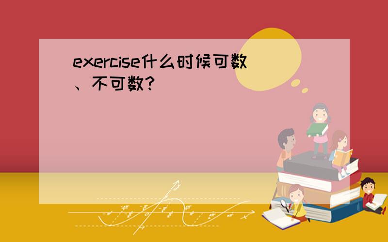 exercise什么时候可数、不可数?