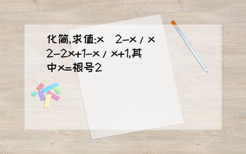 化简,求值:x^2-x/x^2-2x+1-x/x+1,其中x=根号2