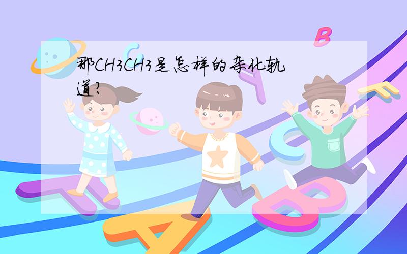 那CH3CH3是怎样的杂化轨道?