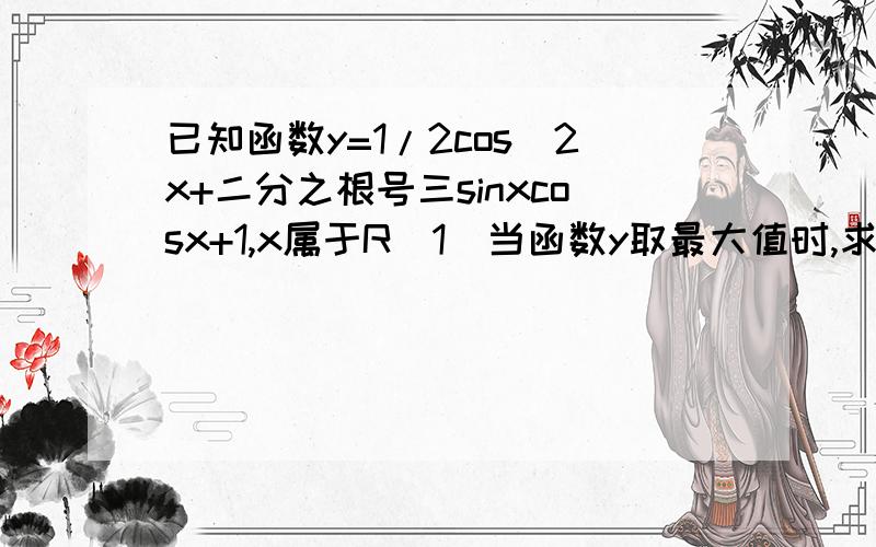 已知函数y=1/2cos^2x+二分之根号三sinxcosx+1,x属于R(1)当函数y取最大值时,求自变量x的集合(2)该函数的图象可由y=sinx(x属于R)的图像经过怎样平移和伸缩变化而得到