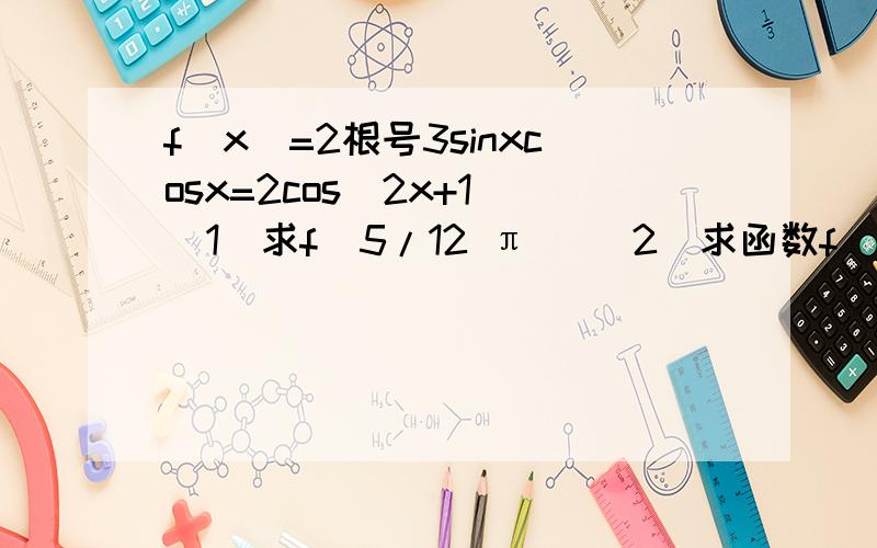 f(x)=2根号3sinxcosx=2cos^2x+1 (1)求f(5/12 π) (2)求函数f(x)的对称轴方程