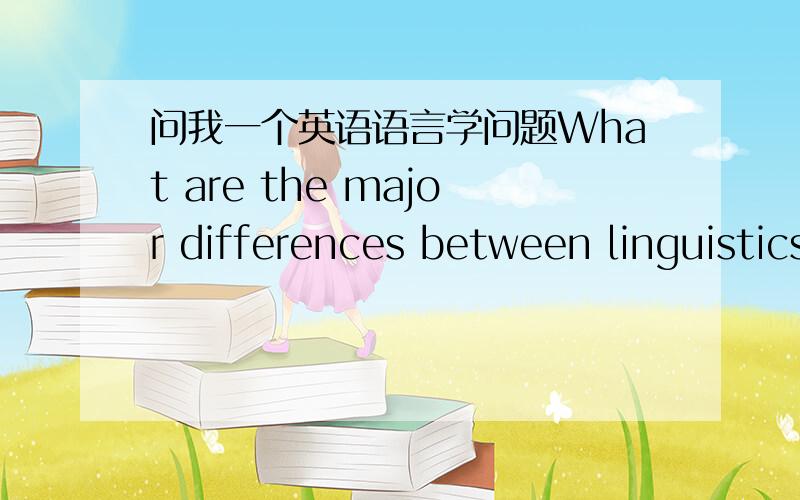 问我一个英语语言学问题What are the major differences between linguistics and traditonal grammar?