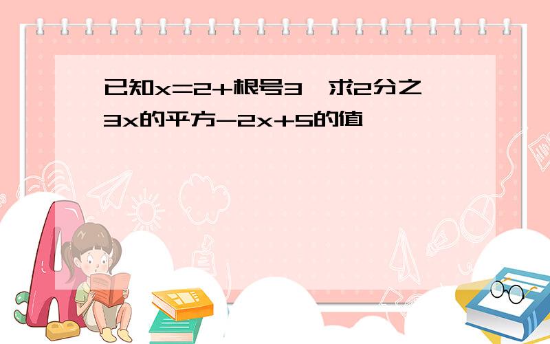 已知x=2+根号3,求2分之3x的平方-2x+5的值