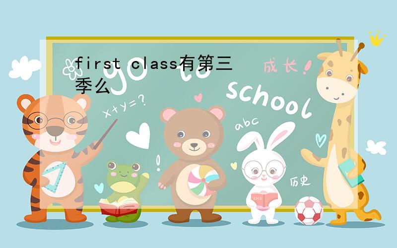 first class有第三季么