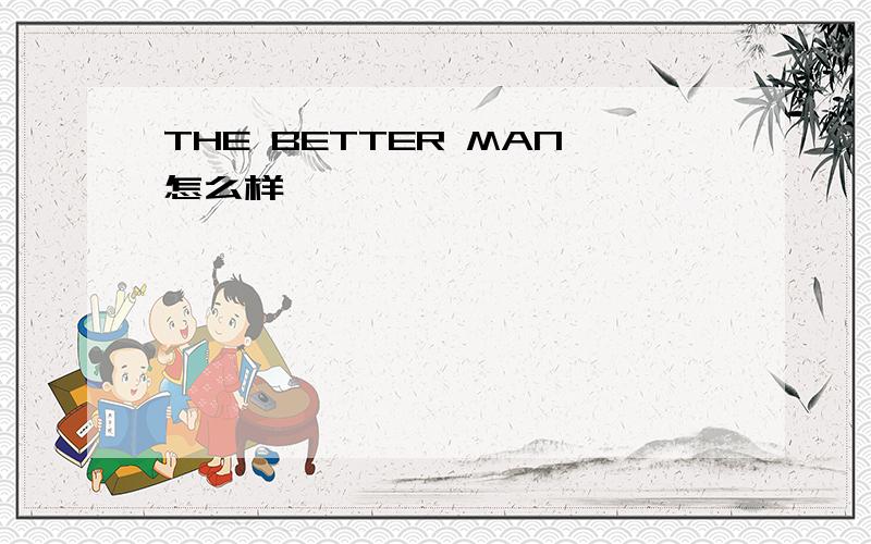 THE BETTER MAN怎么样