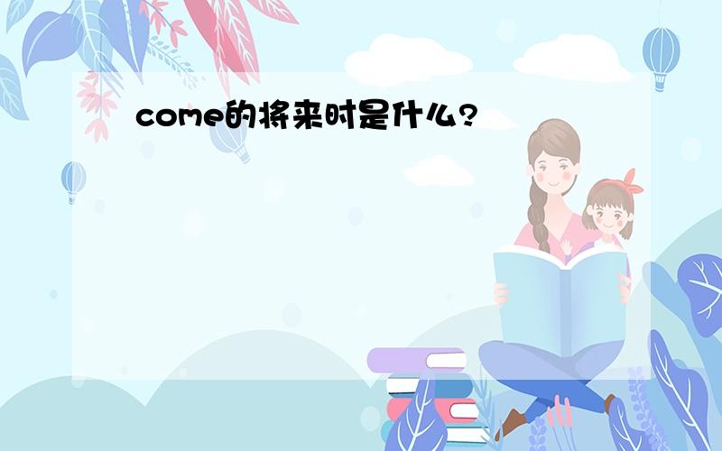 come的将来时是什么?