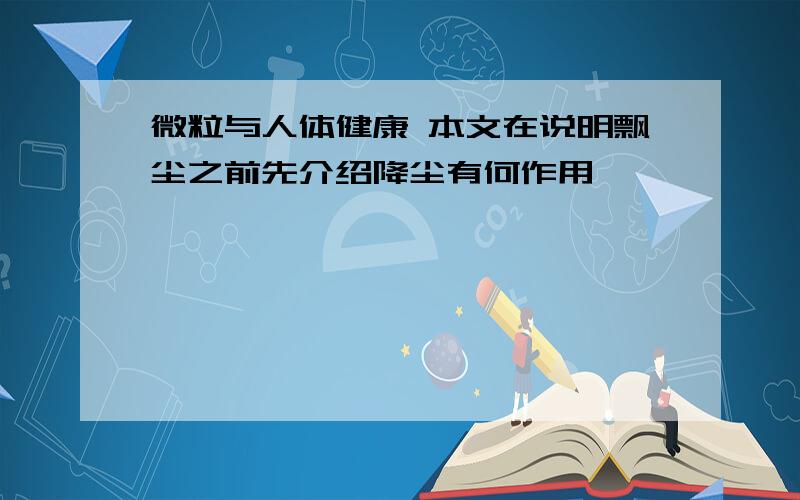 微粒与人体健康 本文在说明飘尘之前先介绍降尘有何作用