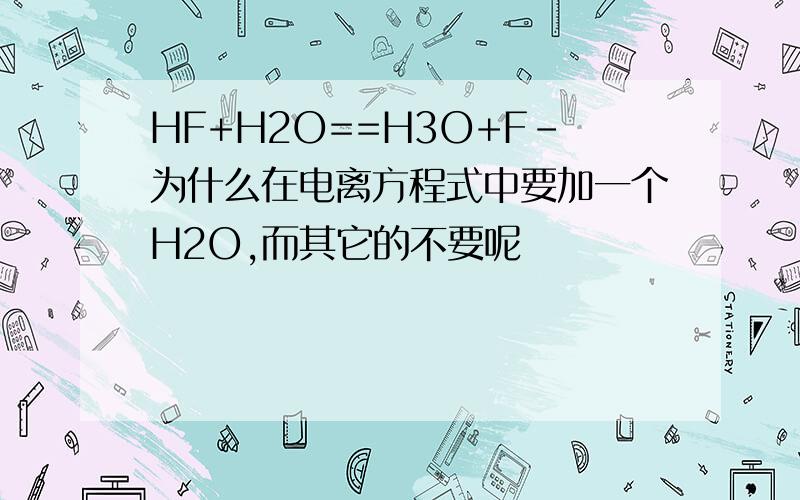HF+H2O==H3O+F-为什么在电离方程式中要加一个H2O,而其它的不要呢