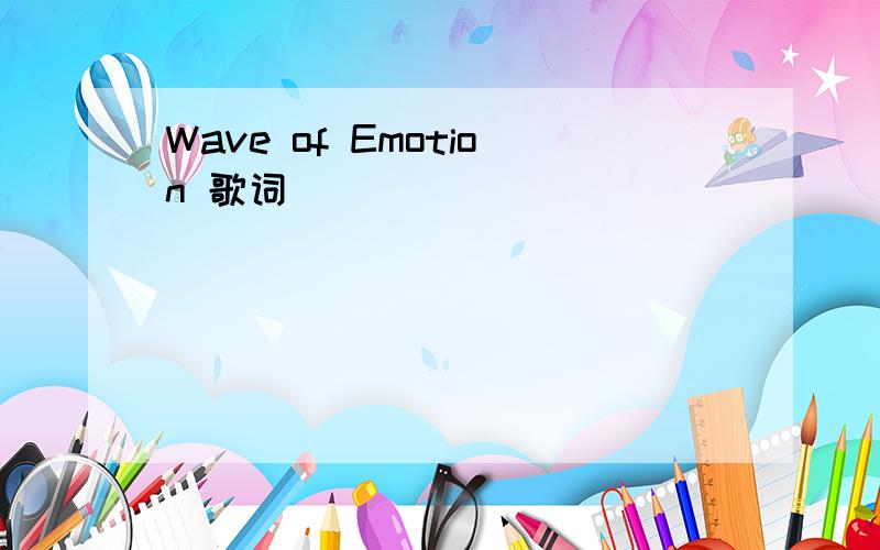 Wave of Emotion 歌词