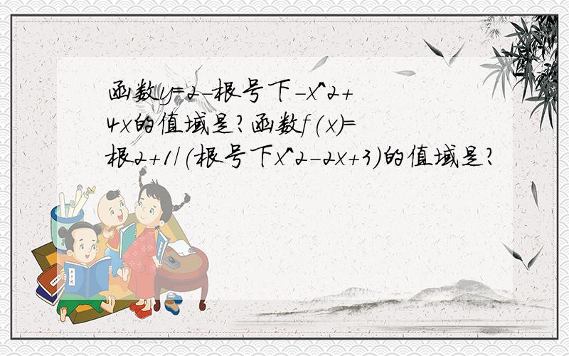 函数y=2-根号下-x^2+4x的值域是?函数f(x)=根2+1/(根号下x^2-2x+3)的值域是?