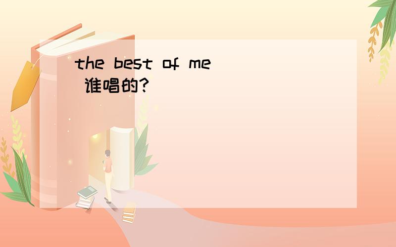 the best of me 谁唱的?