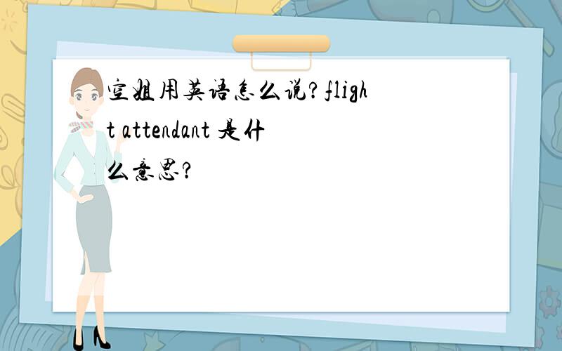 空姐用英语怎么说?flight attendant 是什么意思?