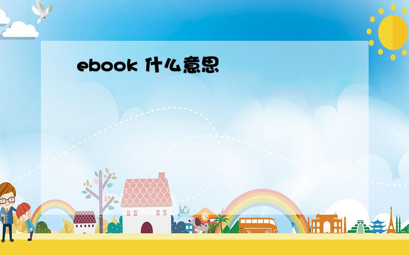 ebook 什么意思