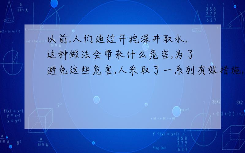 以前,人们通过开挖深井取水,这种做法会带来什么危害,为了避免这些危害,人采取了一系列有效措施,可能有哪