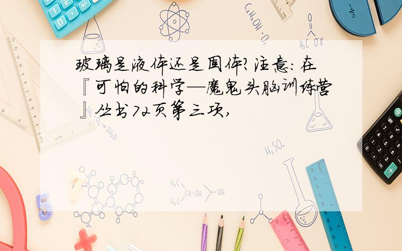 玻璃是液体还是固体?注意：在『可怕的科学—魔鬼头脑训练营』丛书72页第三项,