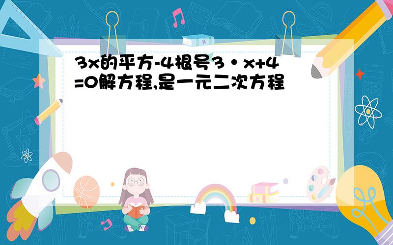 3x的平方-4根号3·x+4=0解方程,是一元二次方程