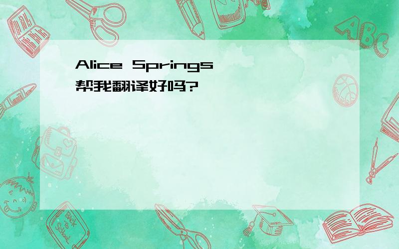 Alice Springs 帮我翻译好吗?