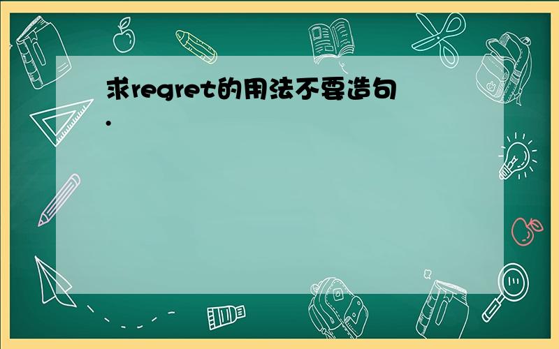 求regret的用法不要造句.