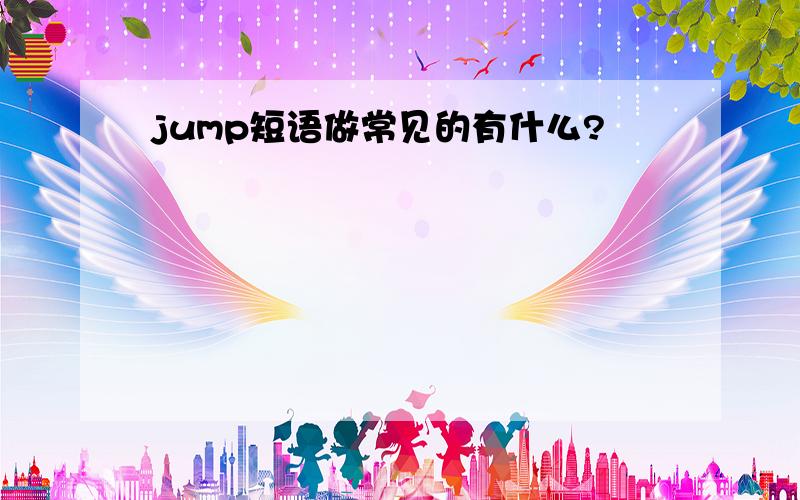 jump短语做常见的有什么?