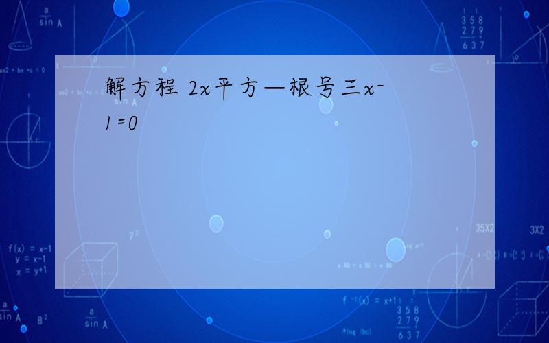 解方程 2x平方—根号三x-1=0