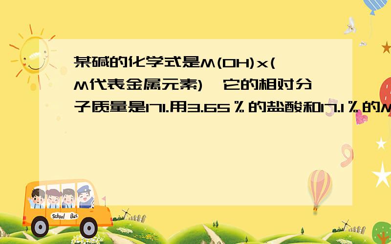 某碱的化学式是M(OH)x(M代表金属元素),它的相对分子质量是l71.用3.65％的盐酸和l7.1％的M(OH)x溶液在几个井穴板中进行反应,每一井穴中都加入石蕊试液作指示剂.(井穴板上每一井穴就是一个反应