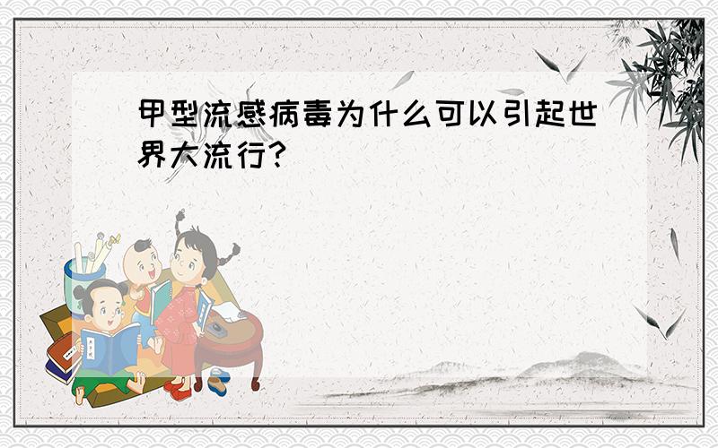 甲型流感病毒为什么可以引起世界大流行?