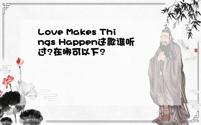 Love Makes Things Happen这歌谁听过?在哪可以下?