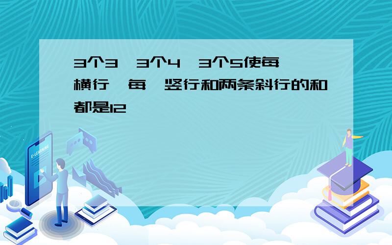 3个3,3个4,3个5使每一横行,每一竖行和两条斜行的和都是12