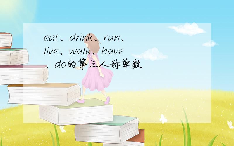 eat、drink、run、live、walk、have、do的第三人称单数