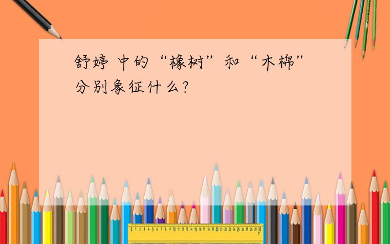 舒婷 中的“橡树”和“木棉”分别象征什么?