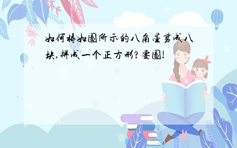 如何将如图所示的八角星剪成八块,拼成一个正方形?要图!