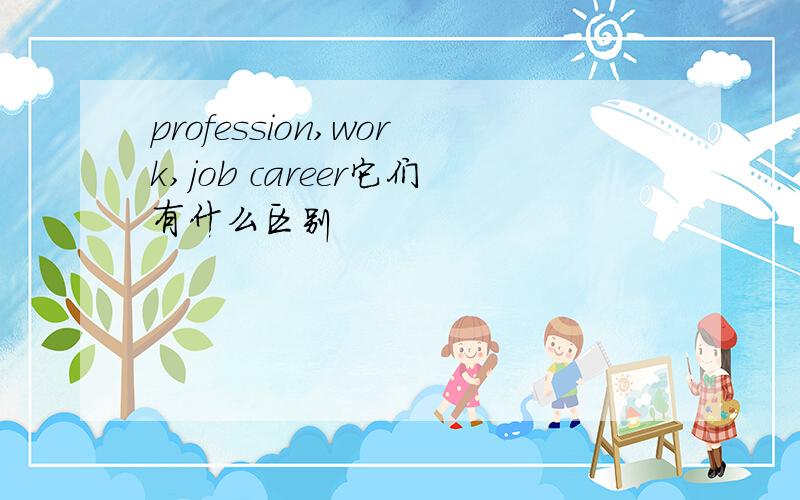 profession,work,job career它们有什么区别