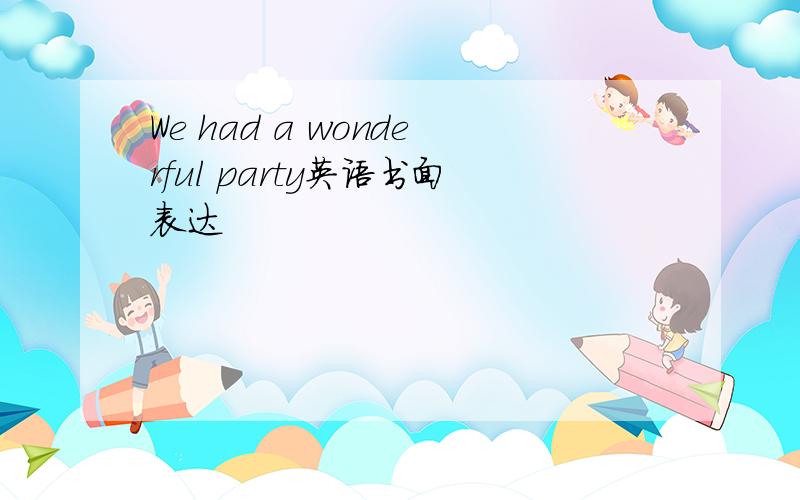 We had a wonderful party英语书面表达