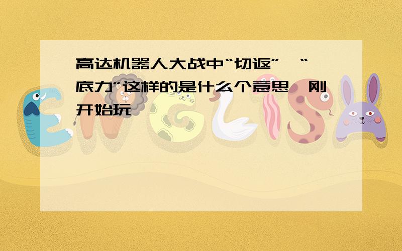 高达机器人大战中“切返”,“底力”这样的是什么个意思,刚开始玩