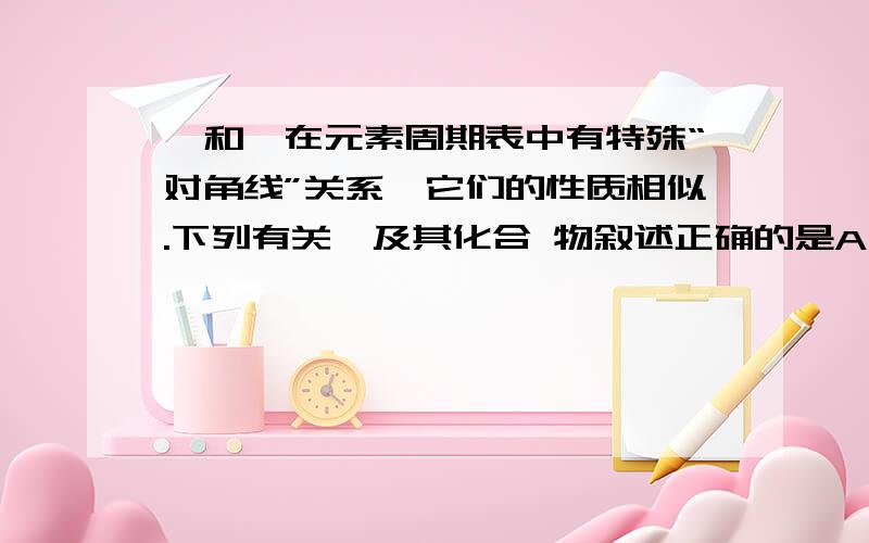 锂和镁在元素周期表中有特殊“对角线”关系,它们的性质相似.下列有关锂及其化合 物叙述正确的是A．Li2SO4难溶于水                                 B．Li与N2反应产物是 Li3N                    C．LiOH易