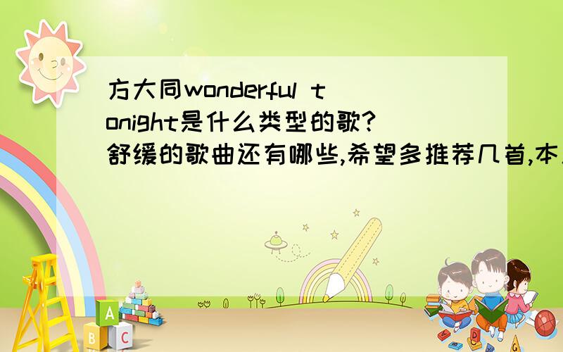 方大同wonderful tonight是什么类型的歌?舒缓的歌曲还有哪些,希望多推荐几首,本人想在咖啡厅里播放.