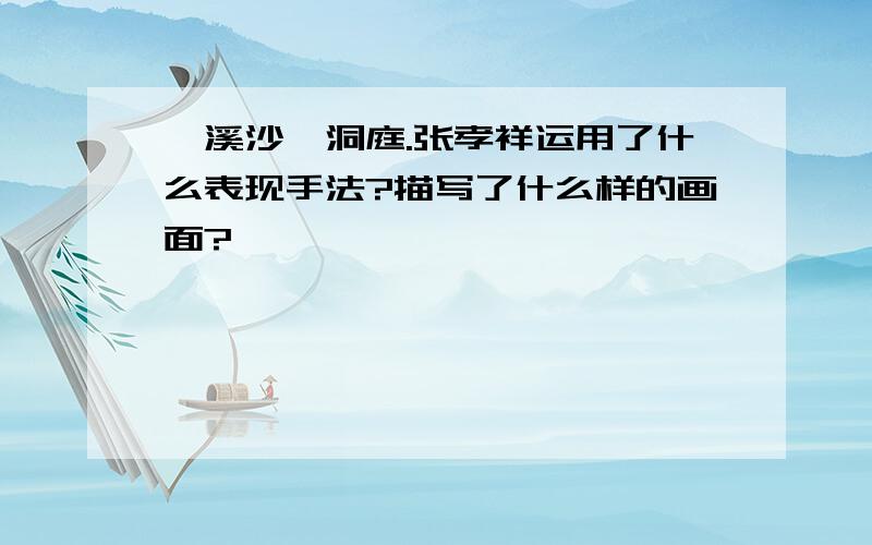 浣溪沙,洞庭.张孝祥运用了什么表现手法?描写了什么样的画面?