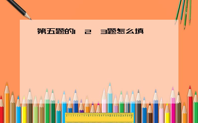 第五题的1,2,3题怎么填