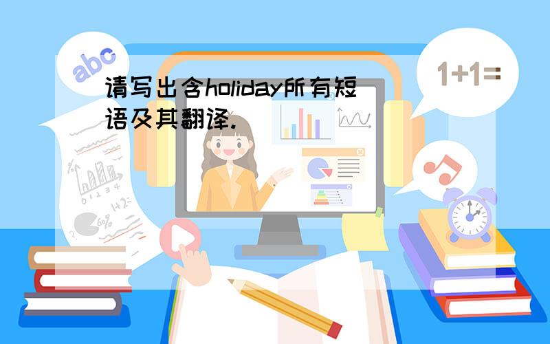 请写出含holiday所有短语及其翻译.