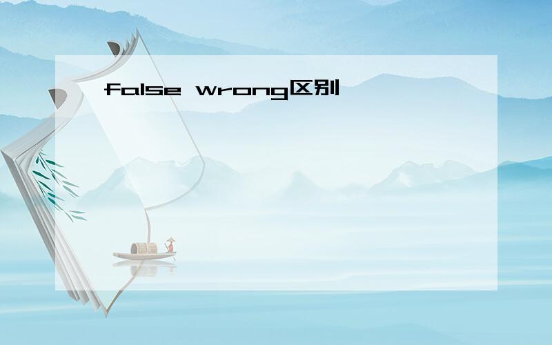 false wrong区别