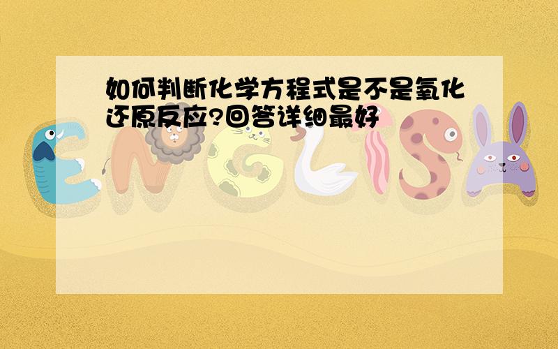 如何判断化学方程式是不是氧化还原反应?回答详细最好