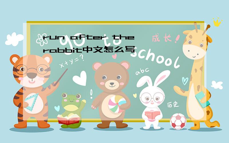 run after the rabbit中文怎么写