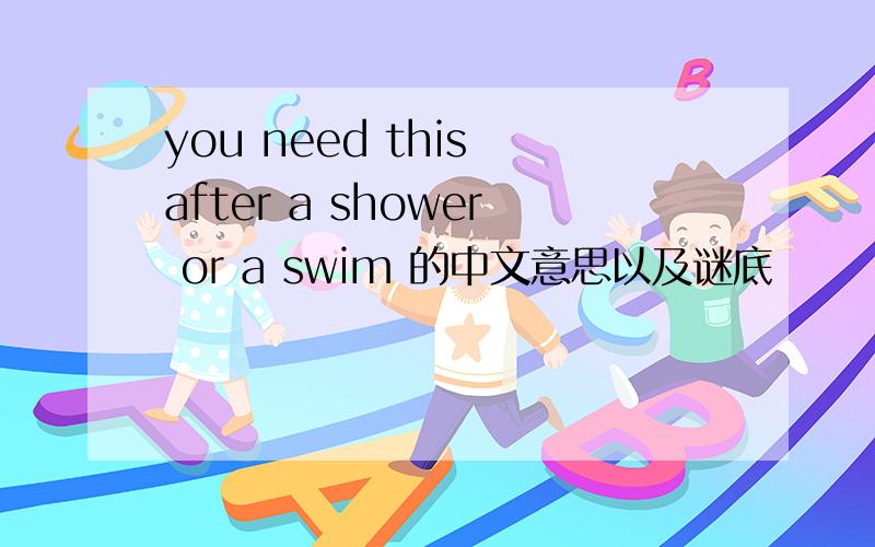 you need this after a shower or a swim 的中文意思以及谜底