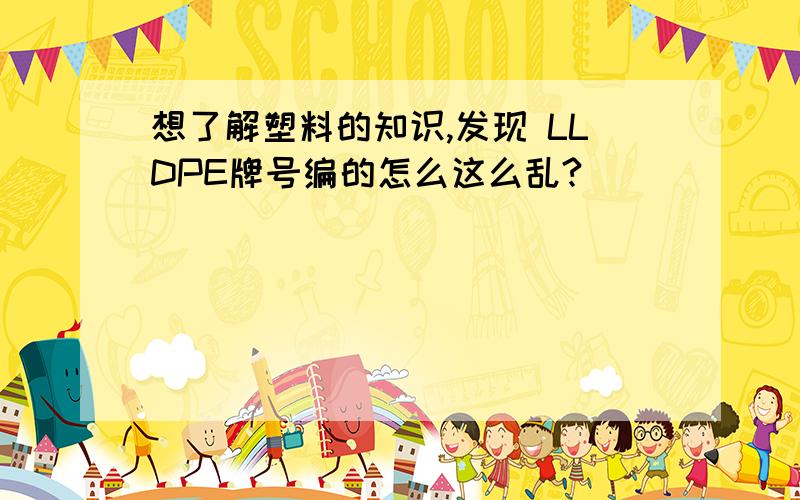 想了解塑料的知识,发现 LLDPE牌号编的怎么这么乱?