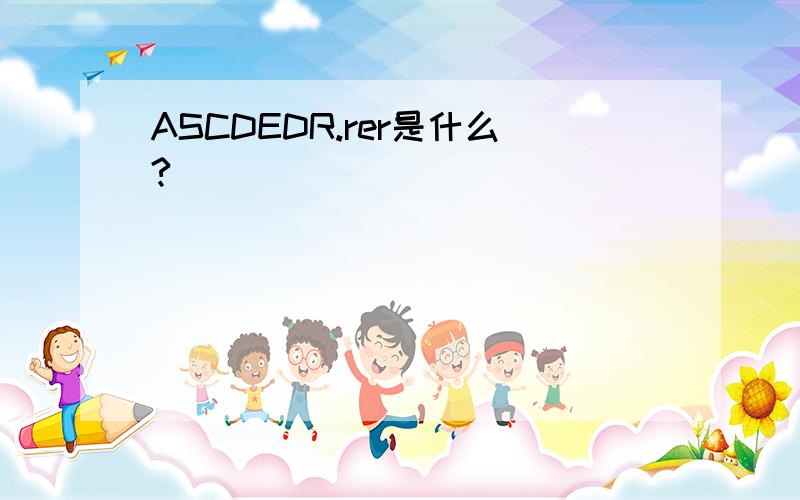 ASCDEDR.rer是什么?