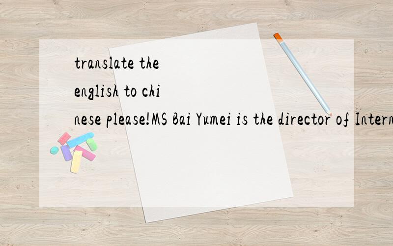 translate the english to chinese please!MS Bai Yumei is the director of International Co-operation Department in China Architecture andBuilding Press which is mainly in charge of importingand exporting books Under her leadship the staffmembers in thi