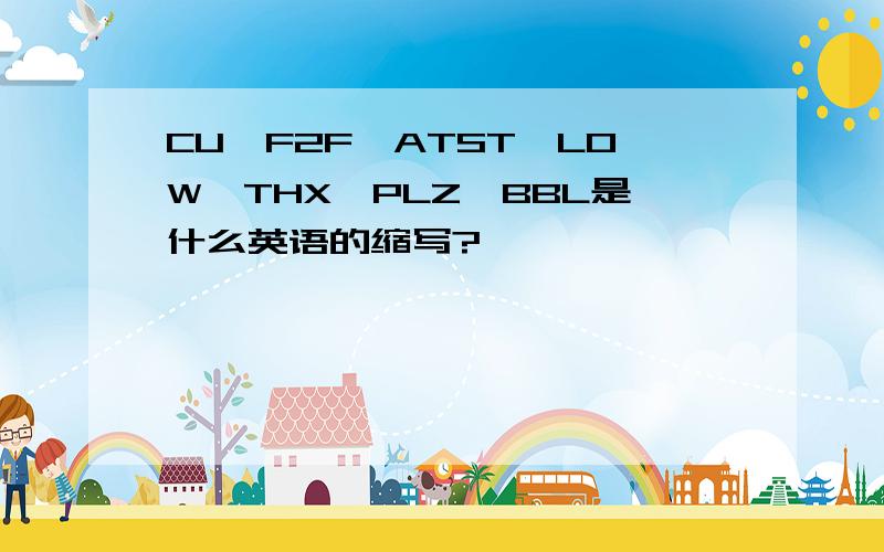 CU,F2F,ATST,LOW,THX,PLZ,BBL是什么英语的缩写?